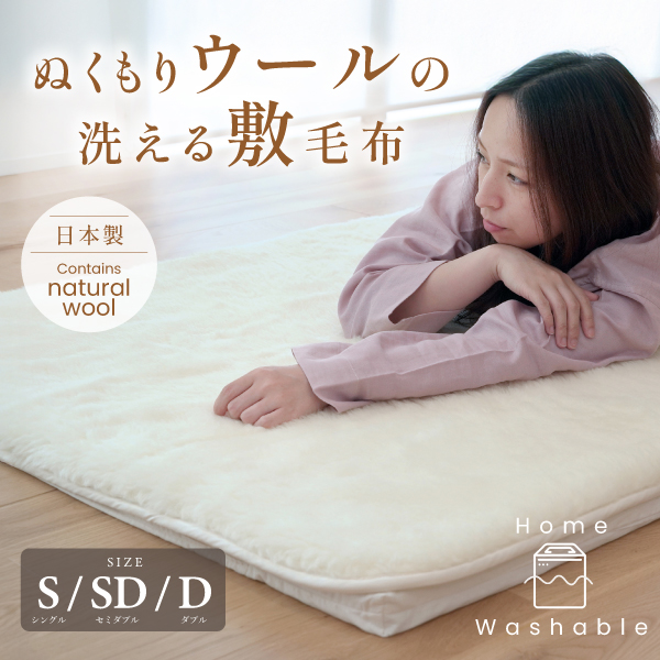 ぬくもりウールの洗える敷毛布 ぬくもりウールの洗える敷毛布