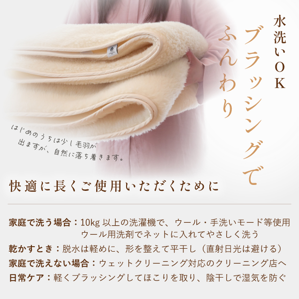 ぬくもりウールの洗える敷毛布 ぬくもりウールの洗える敷毛布