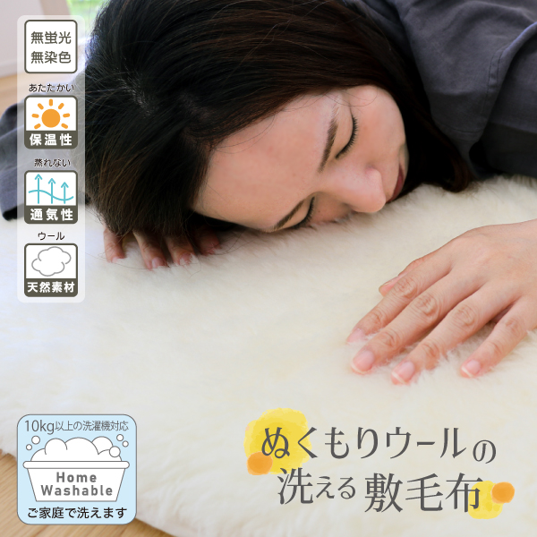 ぬくもりウールの洗える敷毛布 ぬくもりウールの洗える敷毛布