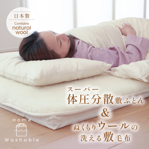 体圧分散敷ふとん&ウール敷毛布 体圧分散敷ふとん&ウール敷毛布