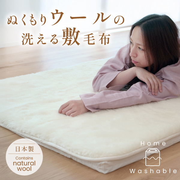 ぬくもりウールの洗える敷毛布 ぬくもりウールの洗える敷毛布
