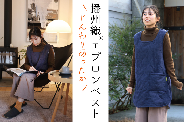【在庫限り】播州織 エプロンベスト【限定販売】 【在庫限り】播州織 エプロンベスト【限定販売】