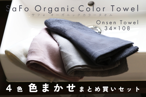 【数量限定】SaFoオンセンタオル 色まかせセット【4枚組】