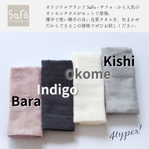 SaFoサフォカラータオルセット