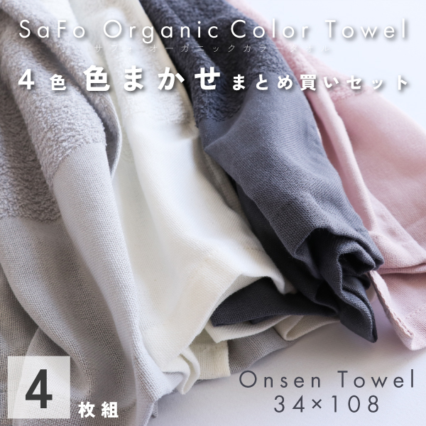 SaFoオンセンタオル色まかせセット
