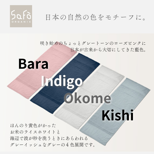 日本の自然の色をモチーフにしたカラータオル