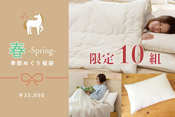 【2026福袋】春 -Spring- 福袋（￥52,000相当）【10組限定】