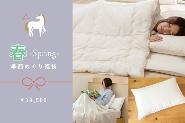 【新生活応援！福袋】春 -Spring- 福袋（￥52,000相当）