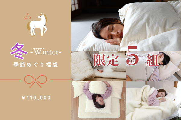 【2026福袋】冬 -Winter- 福袋（￥169,000相当）【5組限定】