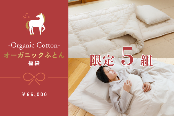 【2026福袋】オーガニックふとん福袋（￥101,000相当）【5組限定】