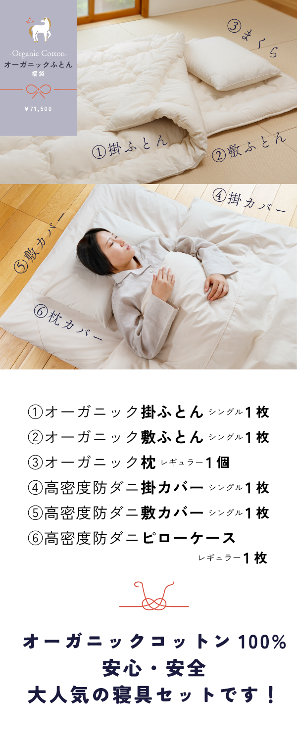 オーガニックふとん福袋