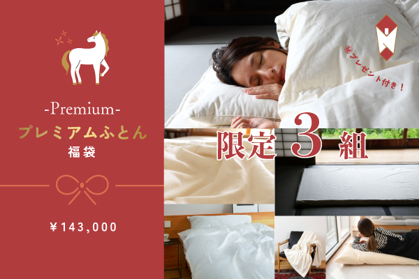 【2026福袋】プレミアムふとん福袋（￥229,900相当）【3組限定】