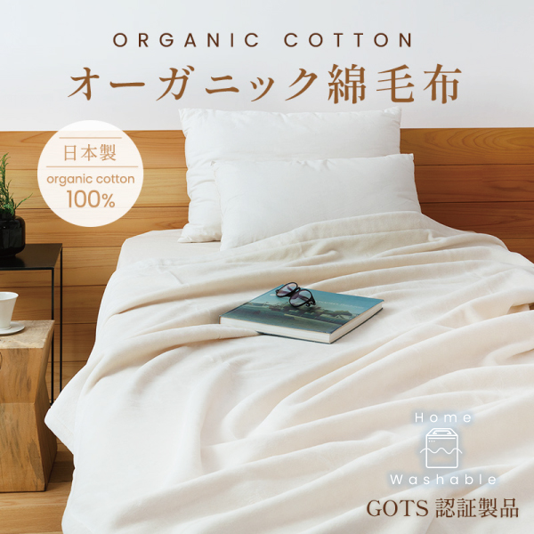 オーガニック綿毛布