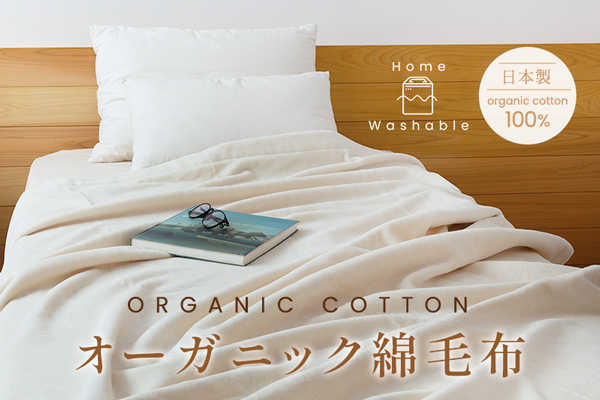 【アウトレット（染み／生地不良等）】オーガニック綿毛布（オーガニックコットン生地）
