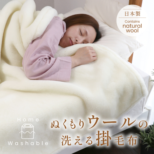 ぬくもりウールの洗える掛毛布