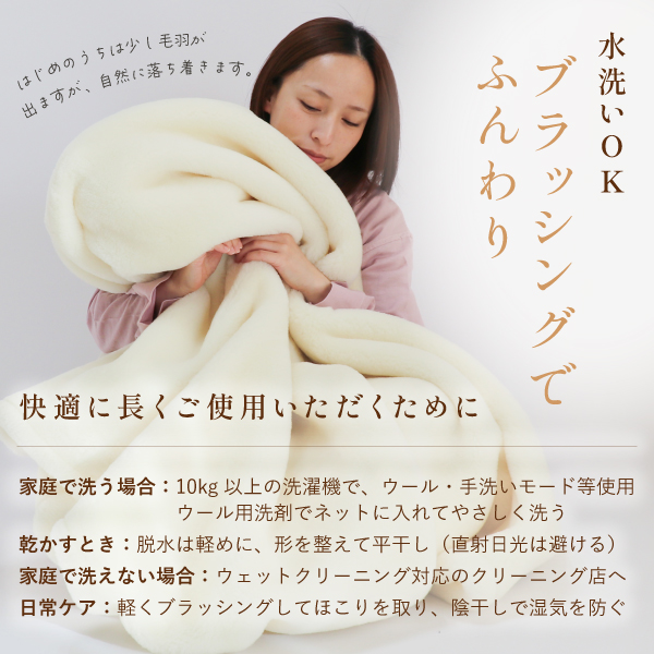 ぬくもりウールの洗える掛毛布