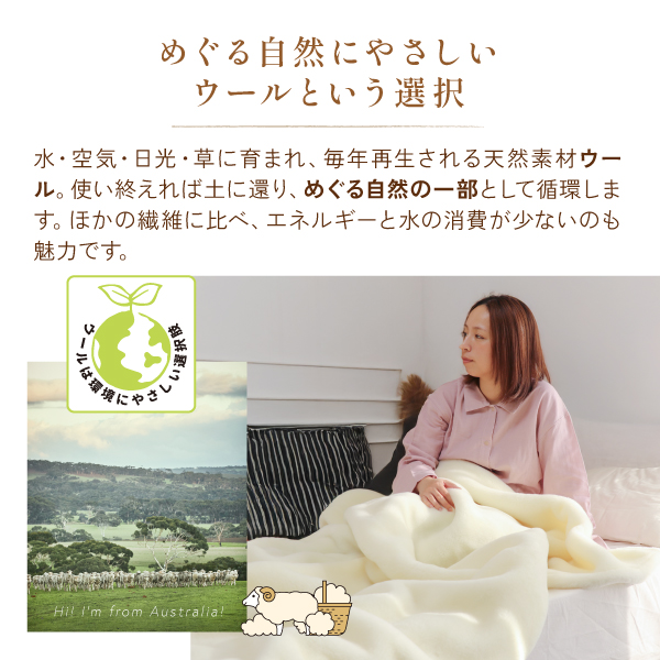 ぬくもりウールの洗える掛毛布