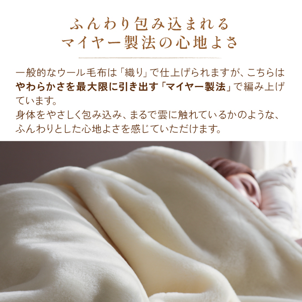 ぬくもりウールの洗える掛毛布