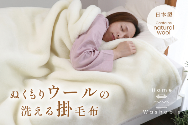 NEW!ぬくもりウールの洗える掛毛布(ウール生地) NEW!ぬくもりウールの洗える掛毛布(ウール生地)