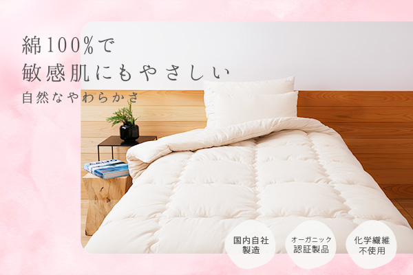オーガニック掛ふとん