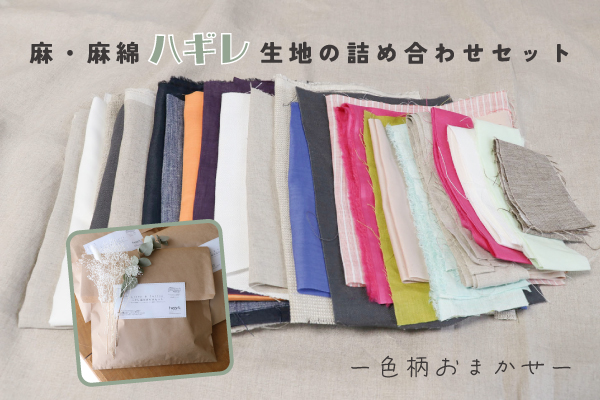 麻・麻綿ハギレ生地の詰め合わせセット(色柄任せ) 麻・麻綿ハギレ生地の詰め合わせセット(色柄任せ)