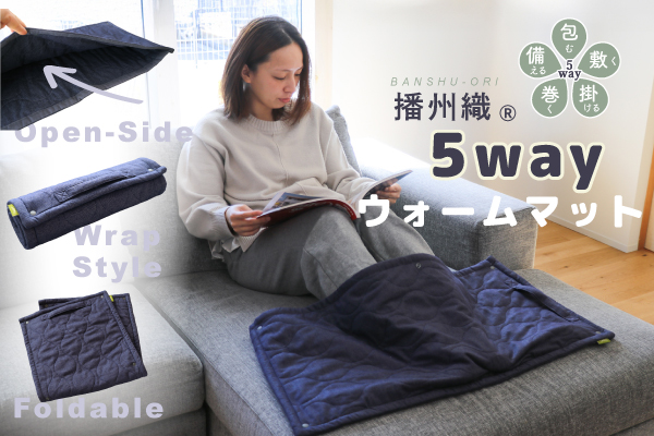 【限定販売】NEW！播州織 5wayウォームマット