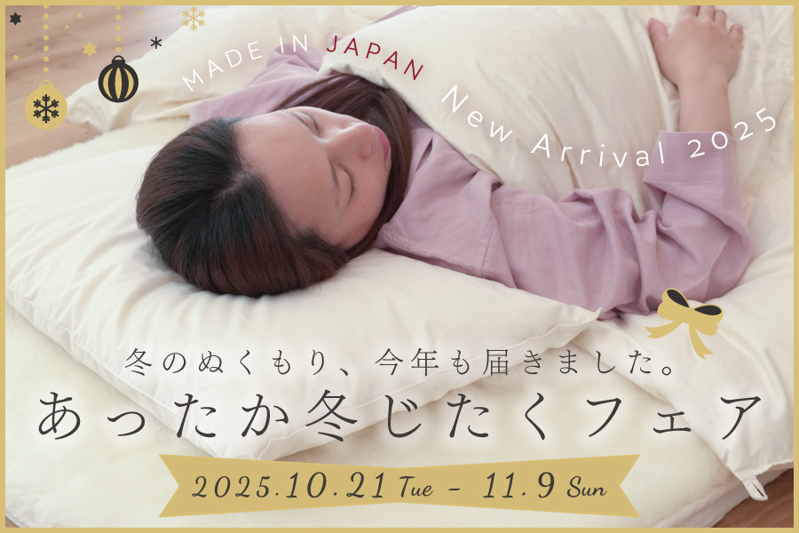 あったか冬じたくフェア