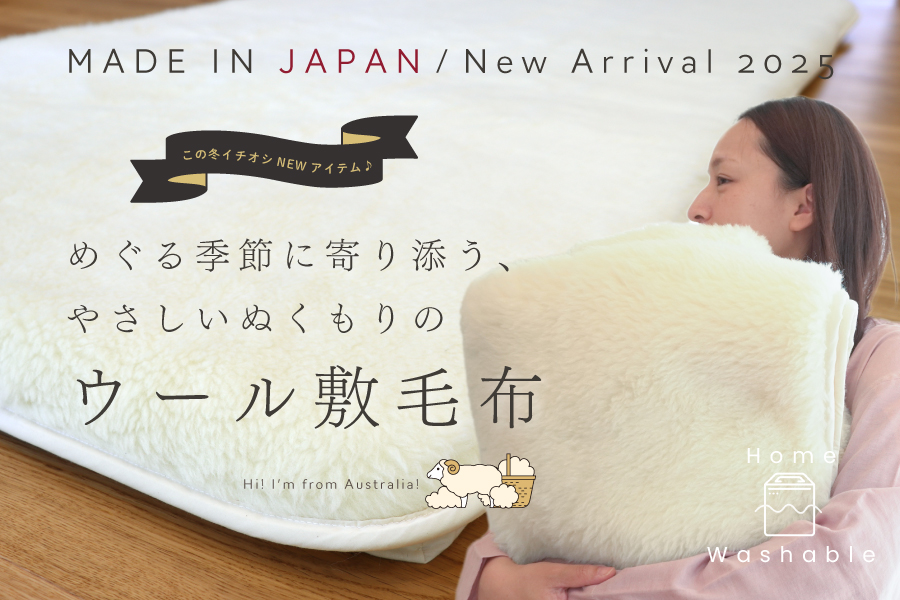 ぬくもりウールの洗える敷毛布デビュー♪