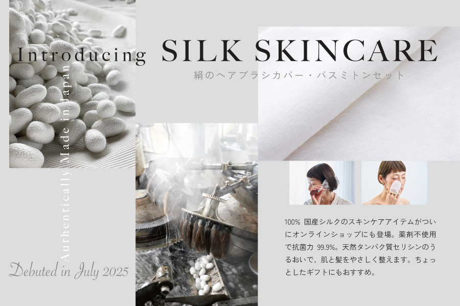 国産シルク！絹のスキンケアアイテム新登場