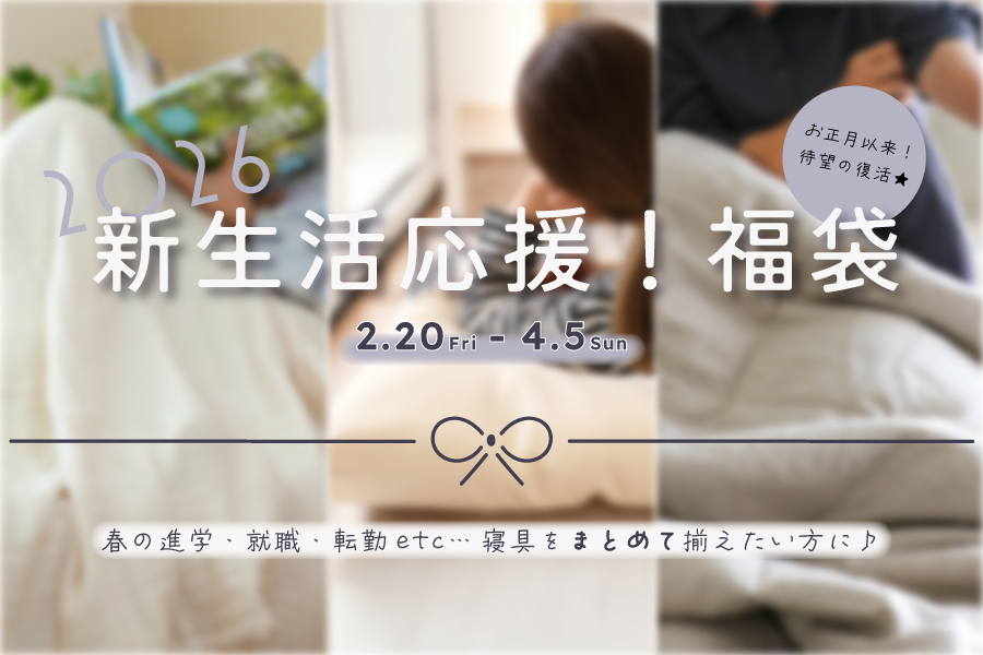 2026 新生活応援！福袋
