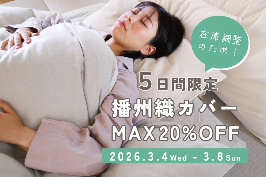 5日間限定！播州織あったか起毛カバー最大20％OFF