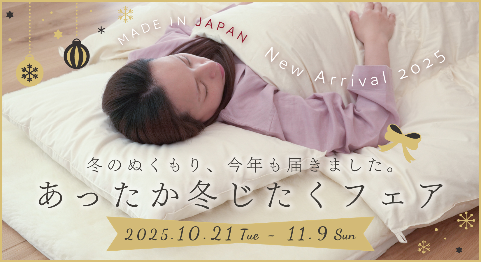 あったか冬じたくフェア