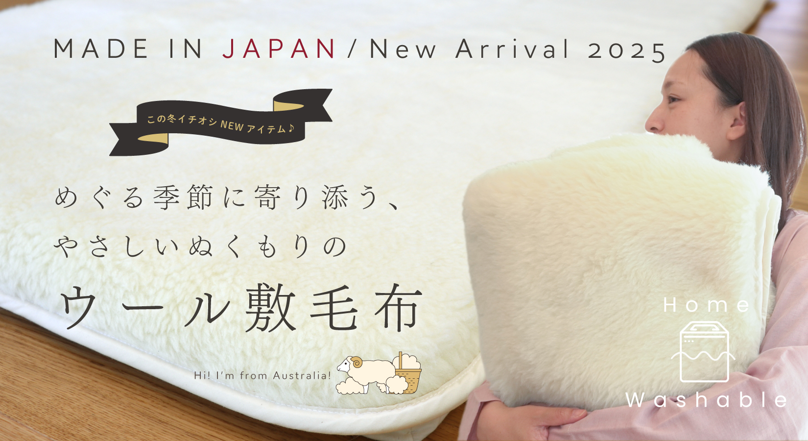 ぬくもりウールの洗える敷毛布デビュー！