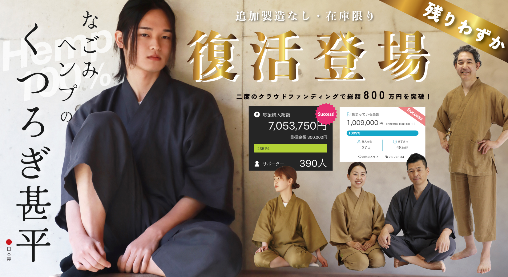 クラウドファンディング総額800万円突破！なごみヘンプのくつろぎ甚平