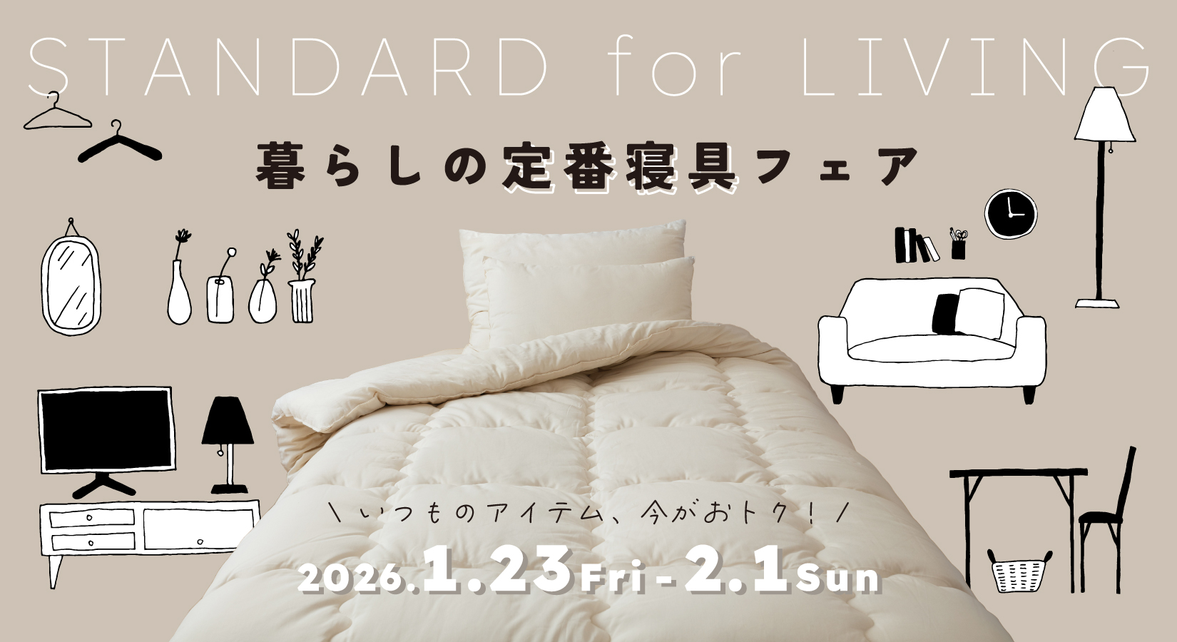 暮らしの定番寝具フェア