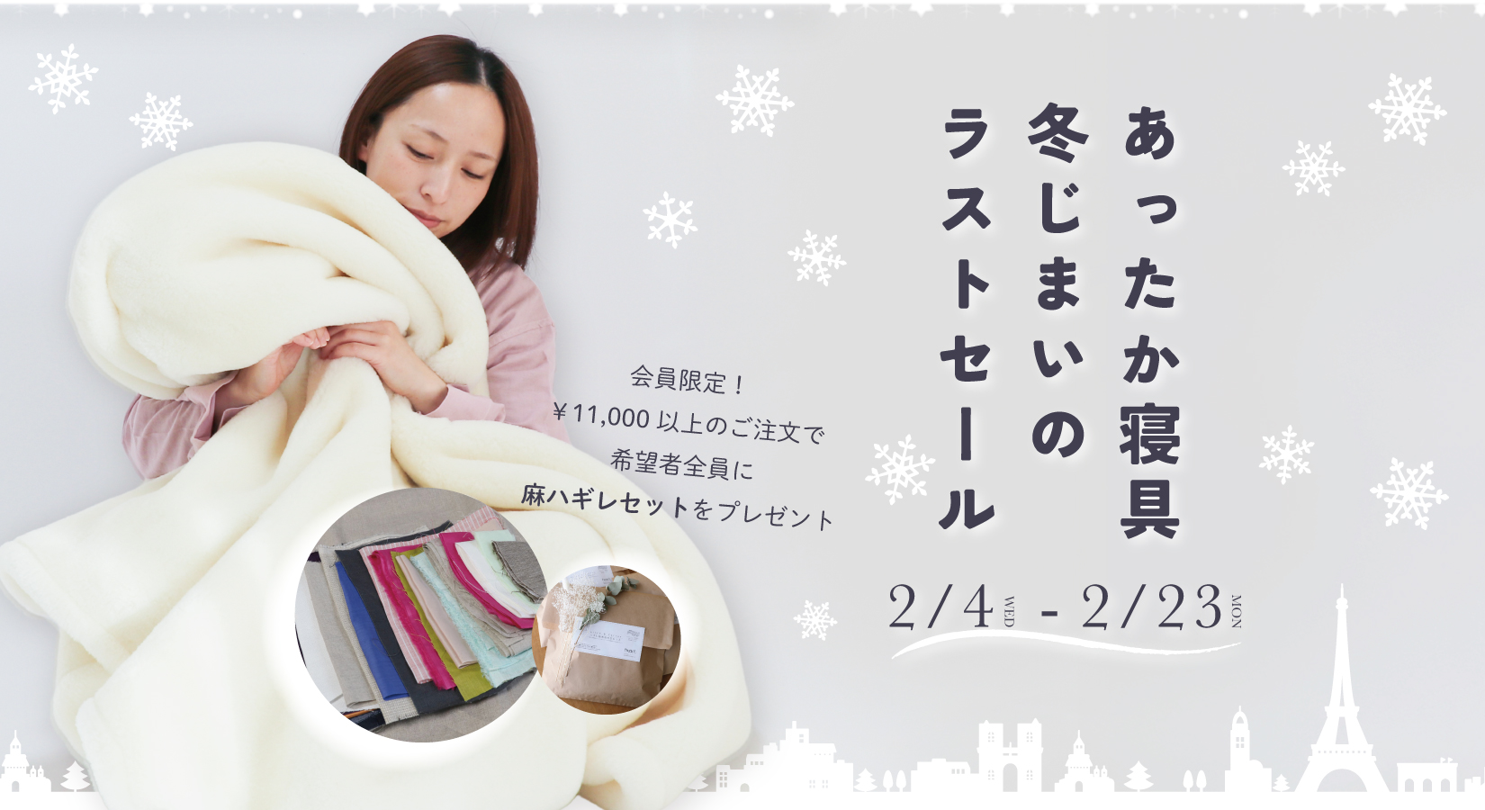 冬じまいのラストセール