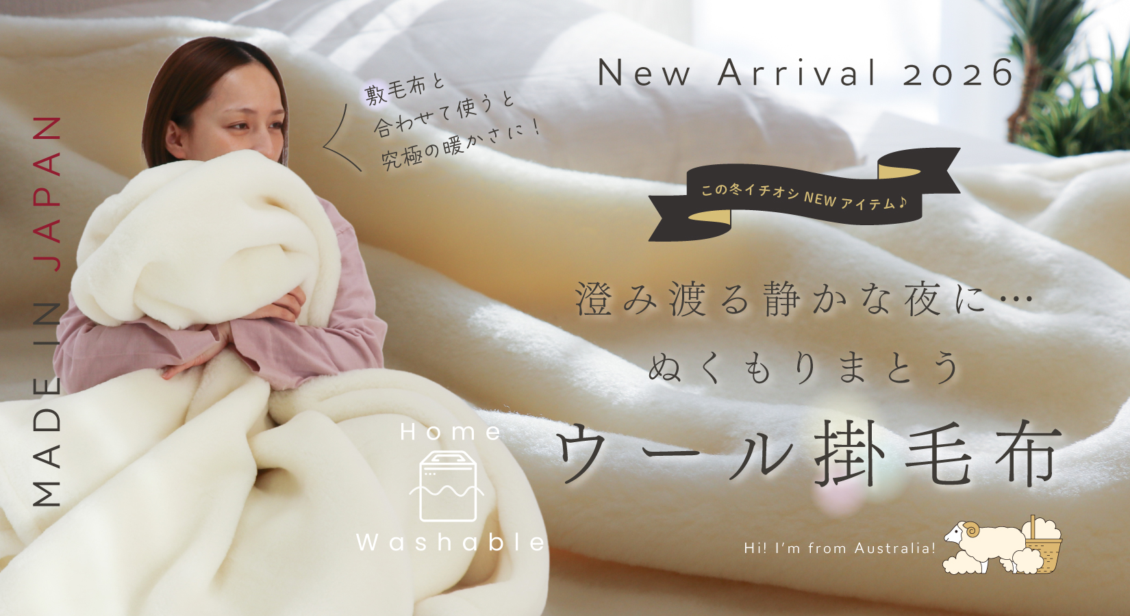 誕生！ぬくもりウールの洗える掛毛布