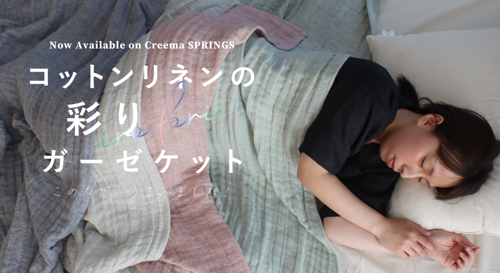 3.17 START！コットンリネンの彩りガーゼケット【Creema SPRINGS】