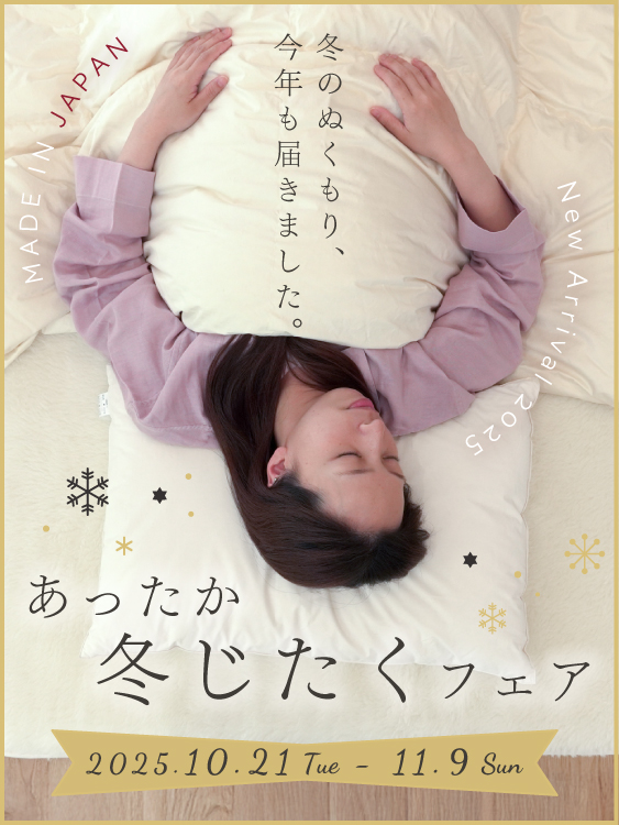 あったか冬じたくフェア
