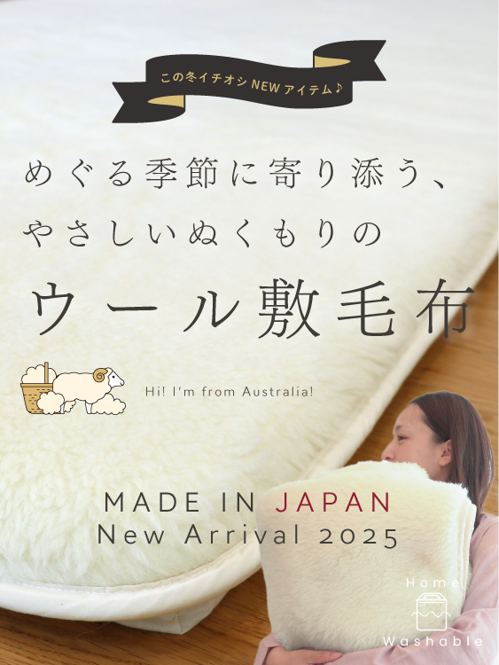 ぬくもりウールの洗える敷毛布デビュー！