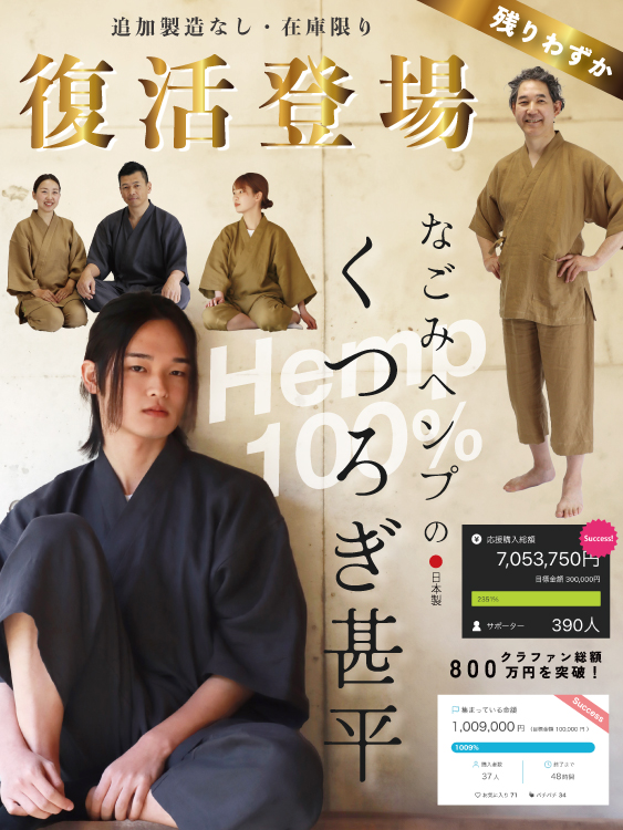 クラウドファンディング総額800万円突破！なごみヘンプのくつろぎ甚平