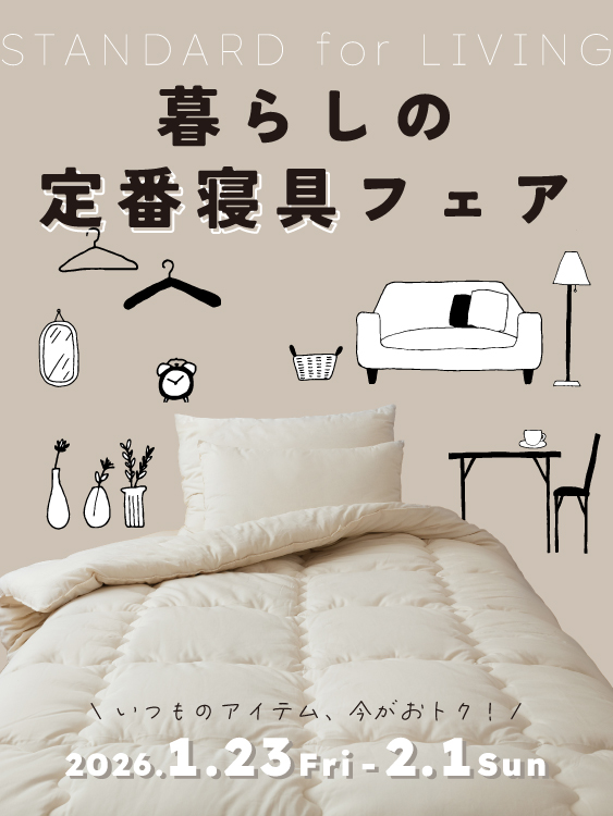 暮らしの定番寝具フェア