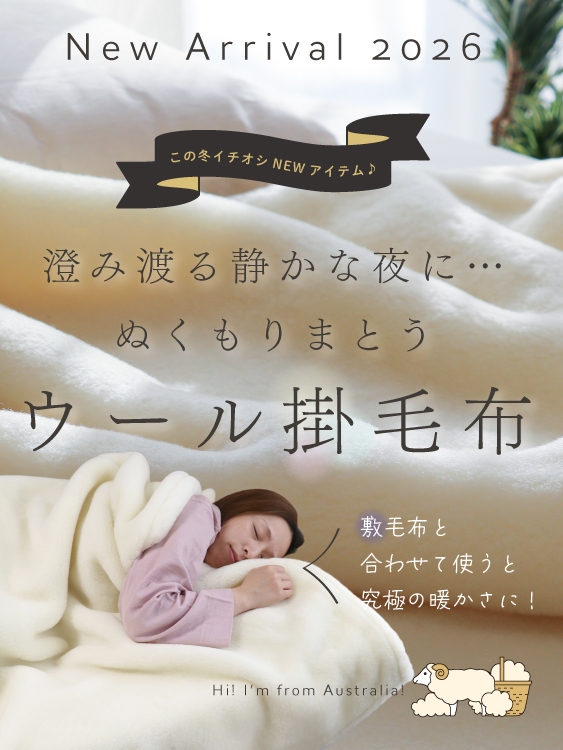 誕生！ぬくもりウールの洗える掛毛布