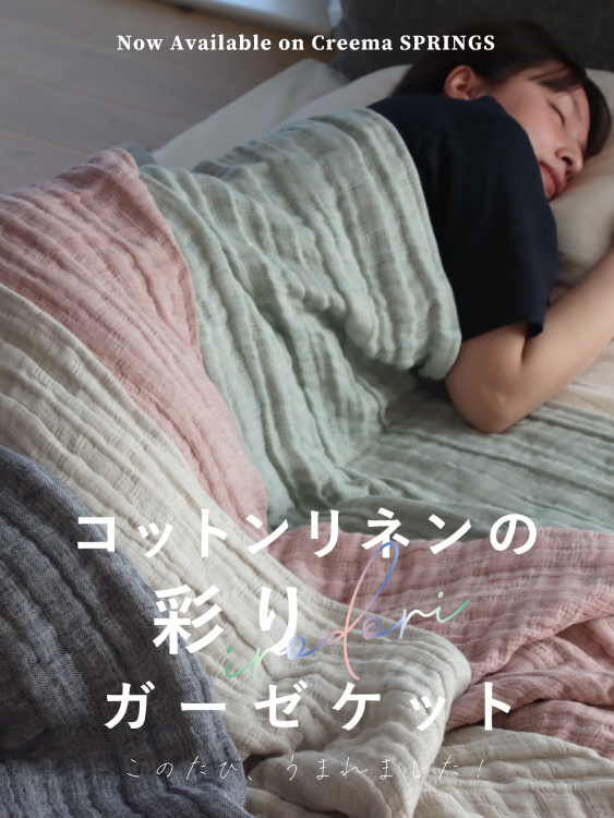 3.17 START！コットンリネンの彩りガーゼケット【Creema SPRINGS】