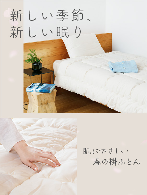 オーガニック掛ふとん